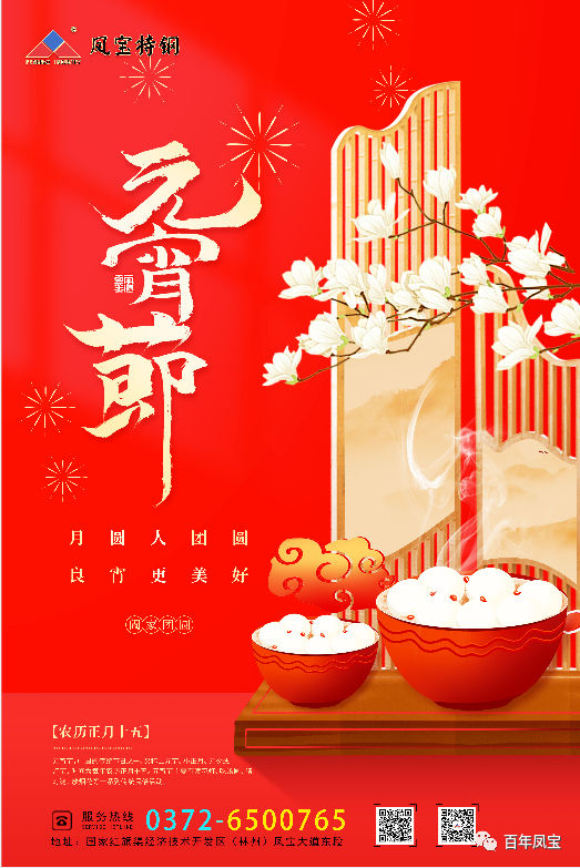河南华体会（中国）特钢集团祝您元宵节快乐