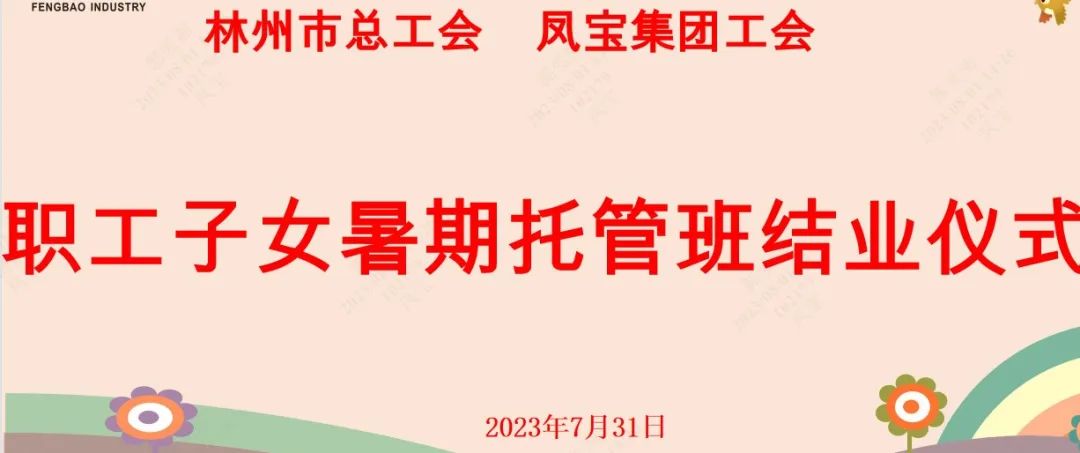 “托起”未来——华体会（中国）集团首期职工子女暑期托管班结业啦