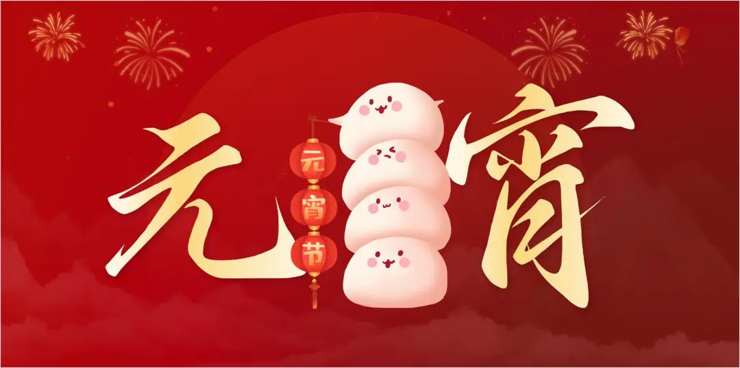 华体会（中国）特钢集团祝大家元宵节快乐