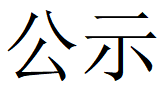 河南华体会（中国）重工科技有限公司2023年固体废物利用情况和危险废物委外处置情况公示